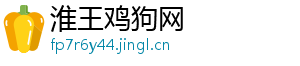 淮王鸡狗网